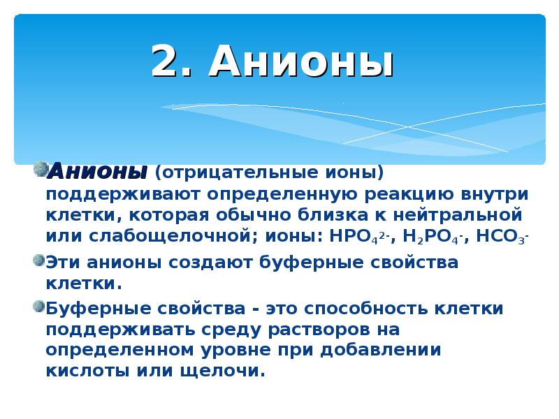 Клеточные соли. Буферную систему внутри клетки поддерживают ионы. Буферные свойства клетки. Значение для клетки солей азота.