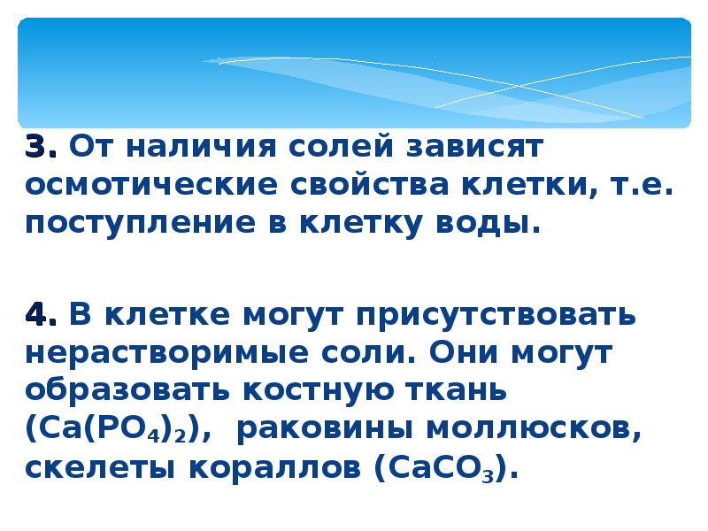 Наличие солей. Значение солей в клетке. Поступление в клетку солей. Осмотические свойства клетки. Поступление воды в клетку.