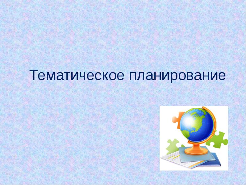 Надпись календарно тематическое планирование. Информации на тему\Природоведение. Реферат для природоведения. Презентация для представления опыта в школе.