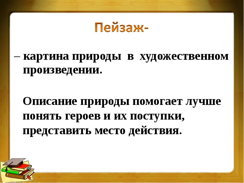 Как называется компонент художественного произведения представляющий собой описание картины природы