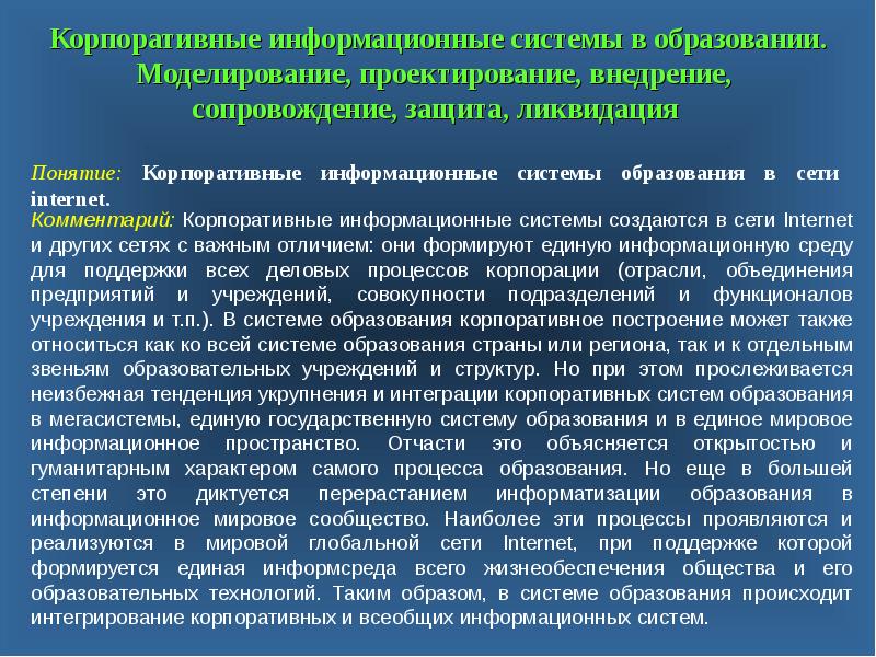 Моделирование в образовании. Образовательное звено. Гуманитарный характер образования. Интегративное качество системы образования в РФ?. Комитет образование и дисциплина.