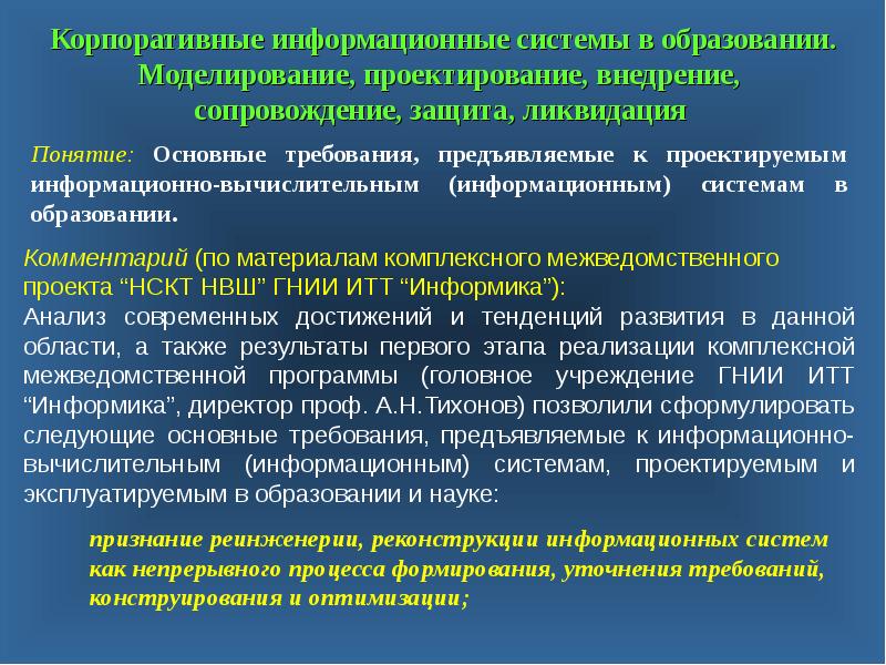 Признание науки. Информационное моделирование образование. Проектирование и моделирование в образовании. Моделирование в образовании презентация. Требования к информационно вычислительной системы.