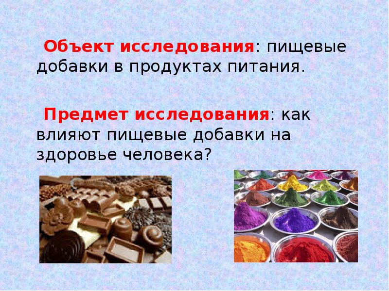 Пищевые объекты. Предмет и объект исследования пищевые добавки в продуктах питания. Опасные вещества в продуктах питания. Исследование пищевых добавок в продуктах питания. Пищевые добавки предмет исследования.