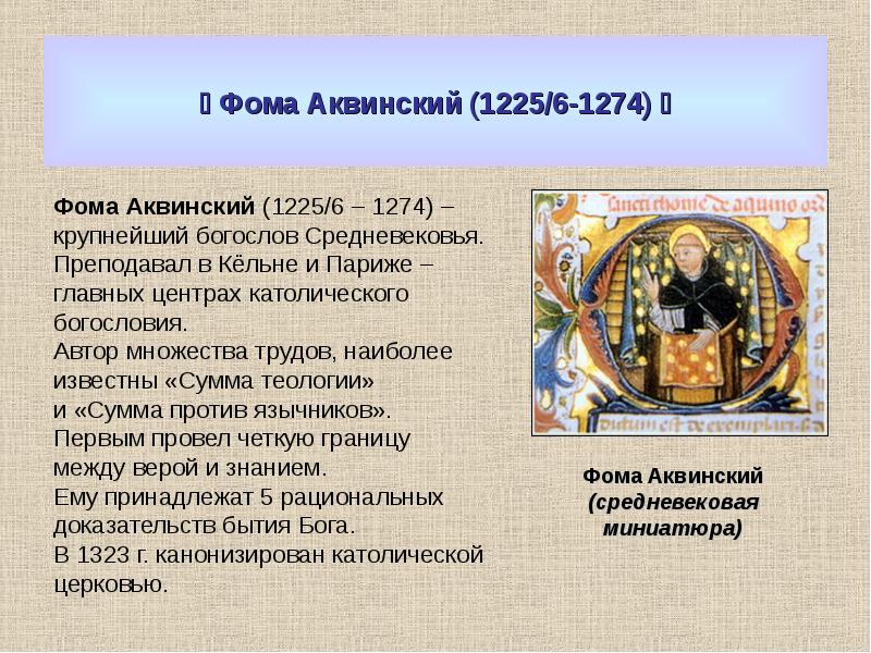 Представитель средневековой. Фома Аквинский (1225 или 1226–1274). Сообщение о Фоме Аквинском. 6. Фома Аквинский. Выдающиеся представители духовной культуры средневековья.