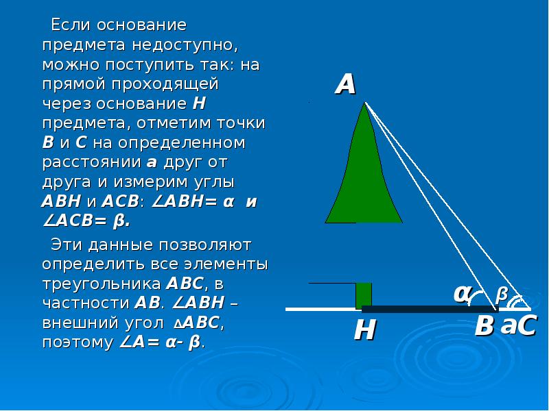 Расстояние до недоступной точки геометрия. Измерение высоты предмета задача. Измерение высоты недоступного объекта. Измерить высоту предмета. Как определить высоту объекта.