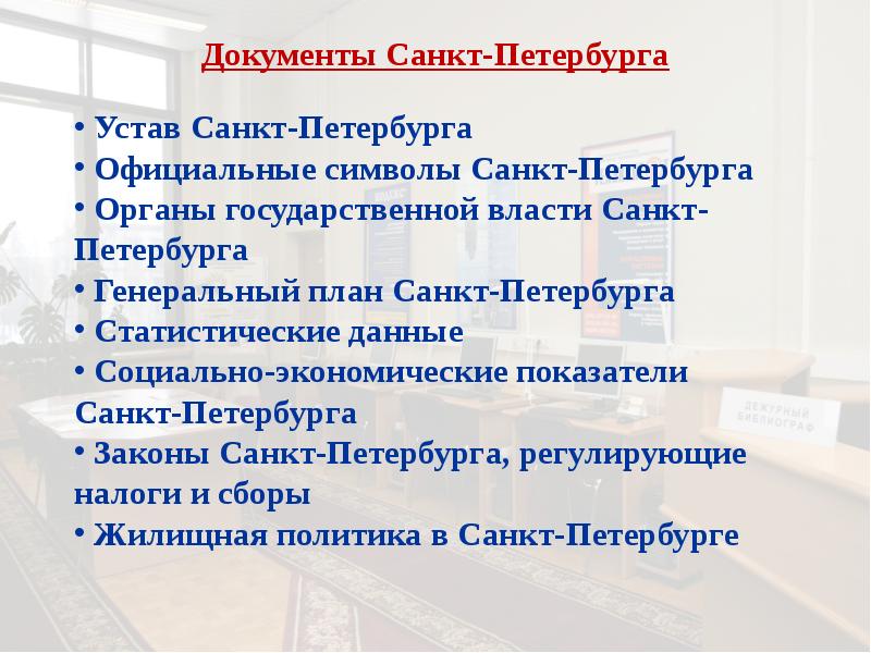 Петербург закон. Устав Санкт-Петербурга. День устава Санкт-Петербурга. Устав Санкт-Петербурга презентация. Особенности устава СПБ.