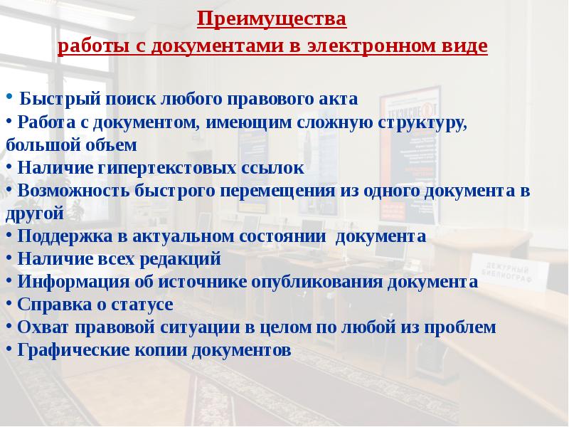 Оценка правовой информации. Преимущества работы с документами. документы для работы с правовой информацией. свободный доступ к правовой информации. виды опубликованных документов.