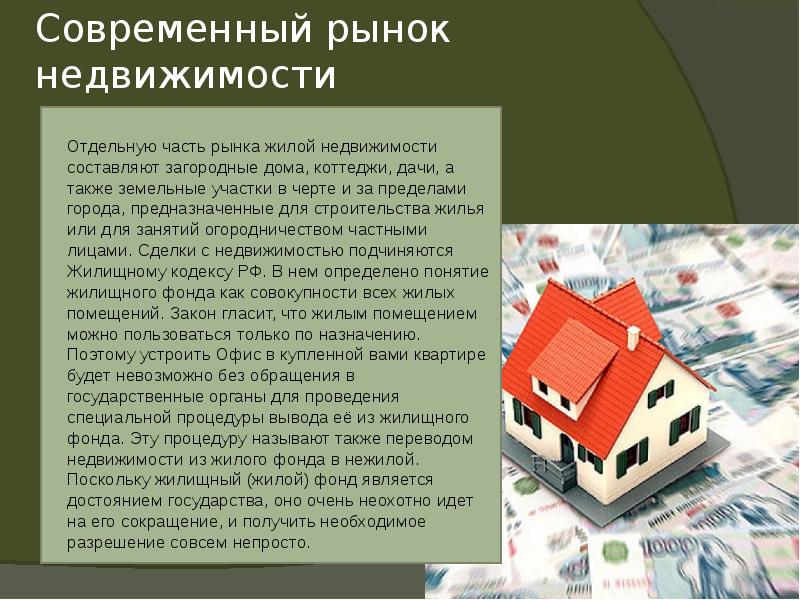 Собственность жк рф. Рынок недвижимости. Недвижимость слайд. Рынок недвижимости презентация. Инвестиции в недвижимость.