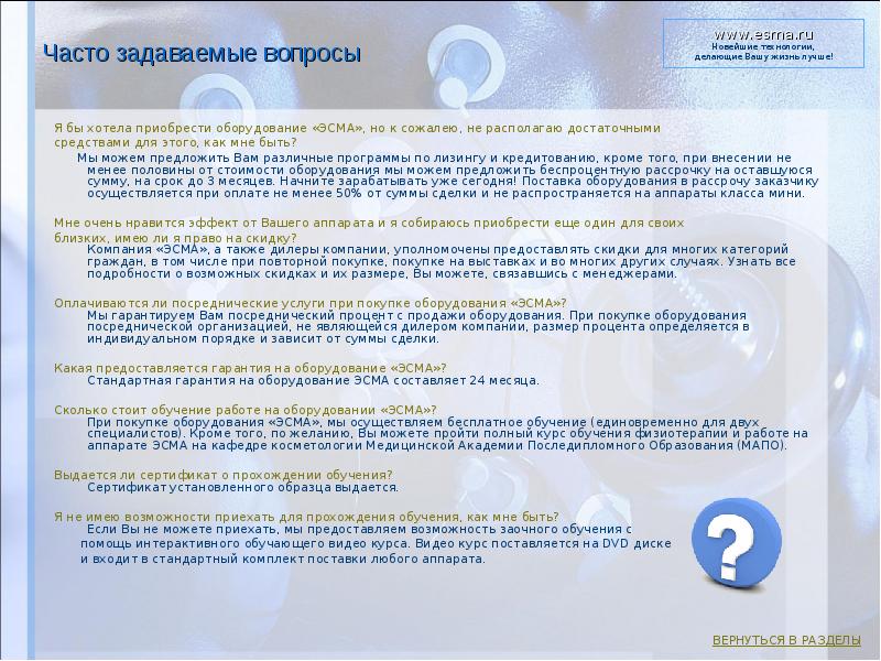 Часто задаваемые вопросы    Я бы хотела приобрести оборудование