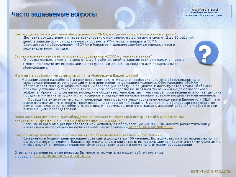Часто задаваемые вопросы    Как осуществляется доставка оборудования «ЭСМА»,