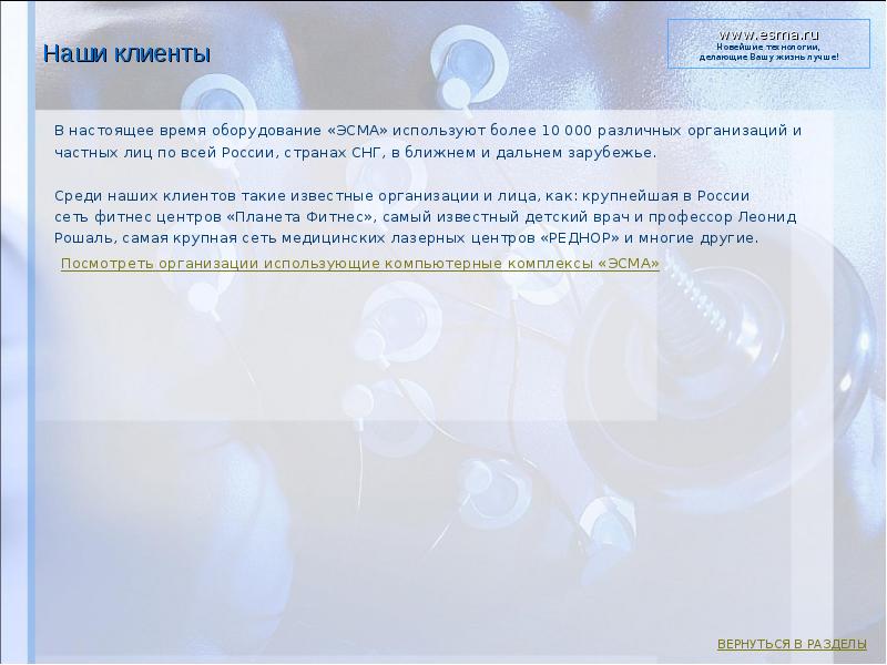 Наши клиенты    В настоящее время оборудование «ЭСМА» используют