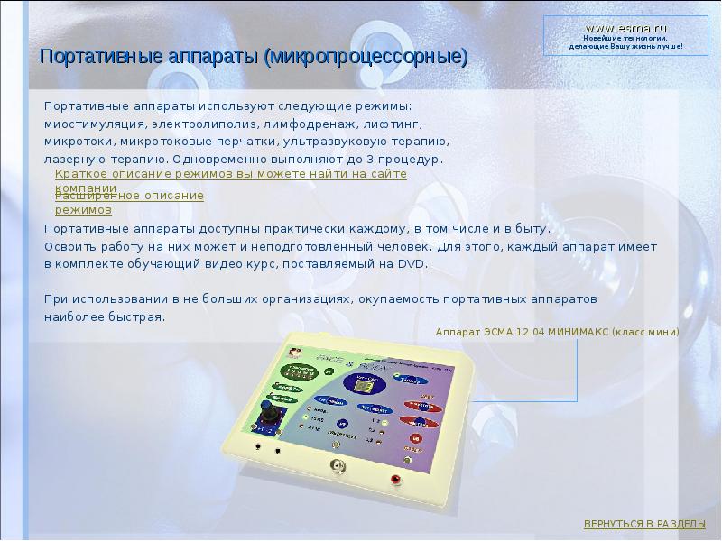 Портативные аппараты (микропроцессорные) Портативные аппараты используют следующие режимы:  миостимуляция, электролиполиз,