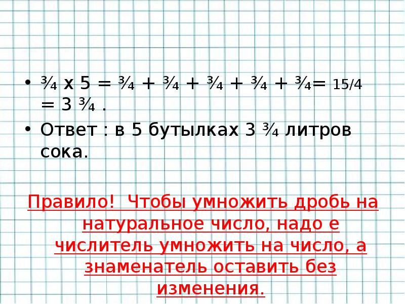 Чтобы умножить дробь на натуральное число надо