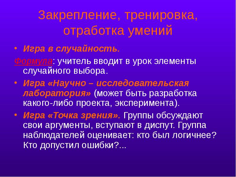 Отработка умений. Игра в случайность на уроке. Игра в случайность прием. «Игра в случайность» математика. Характеристика игра в случайность на уроке.