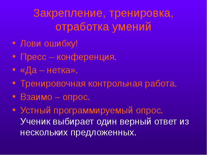 Отработка умений. Отработка навыков. Упражнения для отработки умения сказать «нет». Формы проведения тренинга на отработку навыков. Упражнения для отработки умений синтеза.