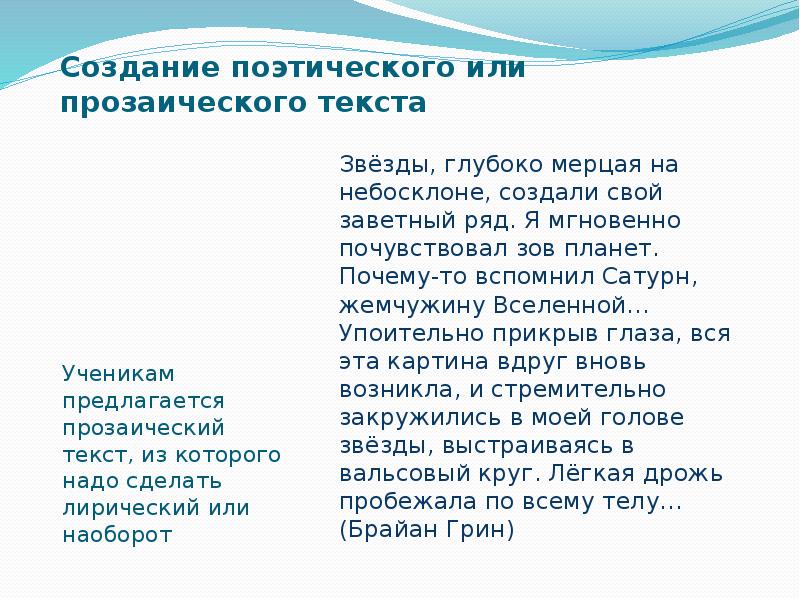 В создании поэтического. Прозаический текст. Прозаический и поэтический текст это.