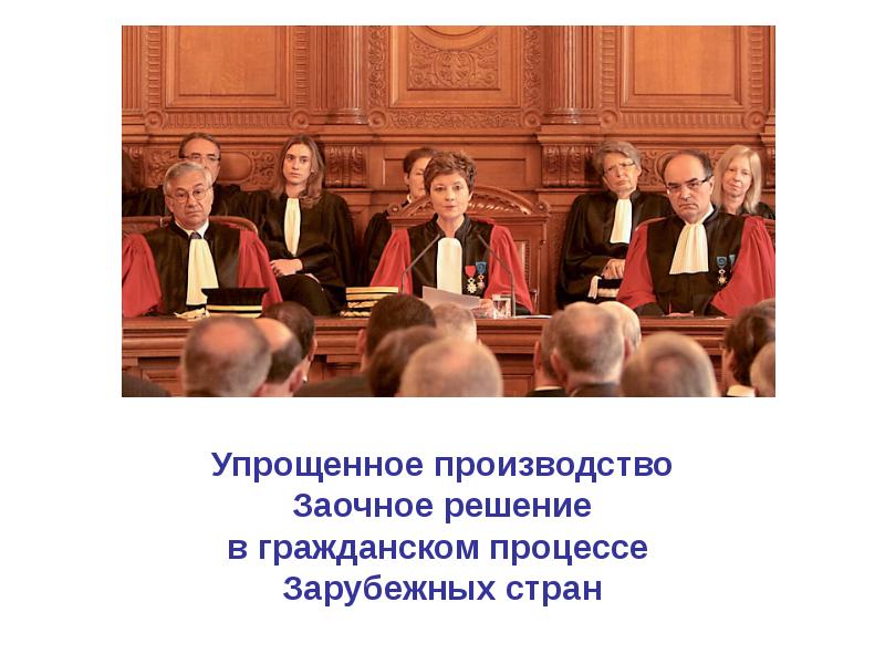 Заочное судебное производство