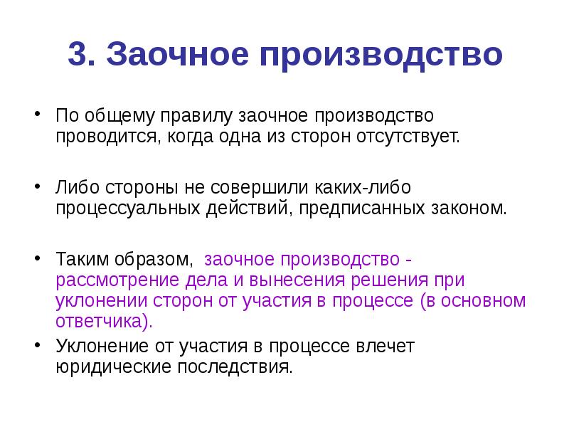 По общему правилу. Содержание заочного производства в гражданском процессе. Заочное производство. Заточное производство. Заочное решение в гражданском процессе кратко.