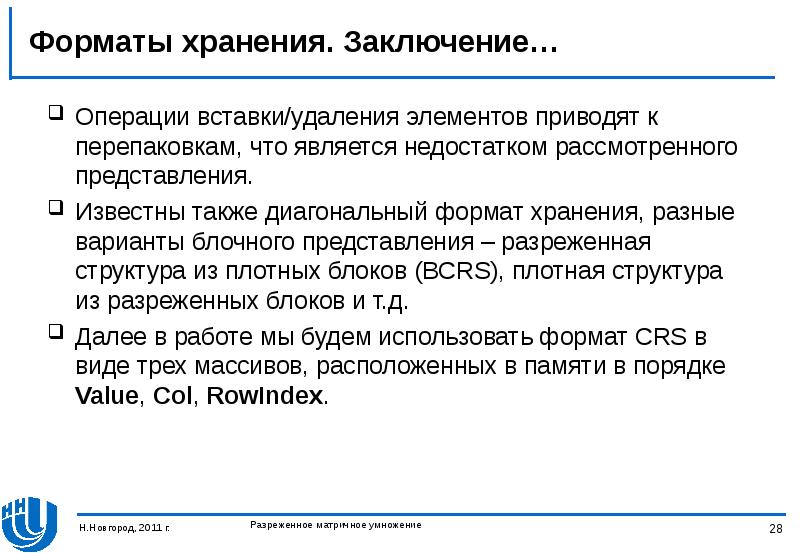 Удаление и вставка элемента. Заключение на операцию. Заключение по операции это. Заключение по операции удаления. Форматы хранения.