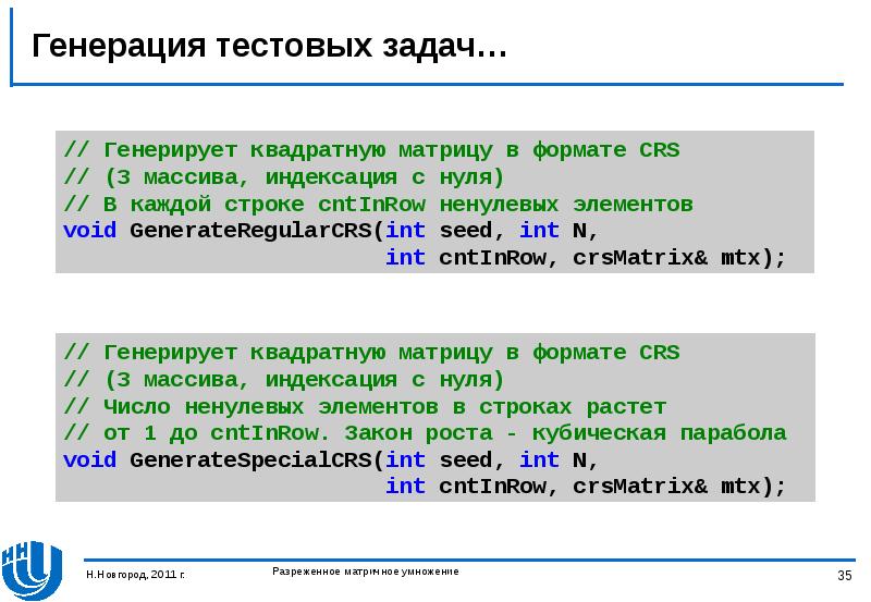 Тестовая генерация. Генерация задач. Индексация массива. CRS Формат хранения матрицы. Индексация массивов в с++.