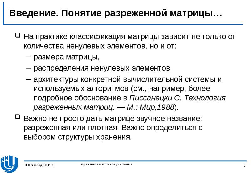 Разредить. Введение понятия. Понятие и классификация матриц. Разреженные матрицы. Матрица на практике.