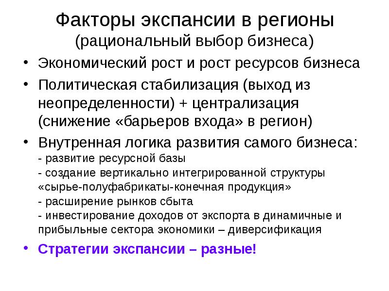 Рациональный выбор. Крупный бизнес в России презентация. Факторы экспансии. Роль крупного бизнеса в РФ презентация. Функции крупного бизнеса.