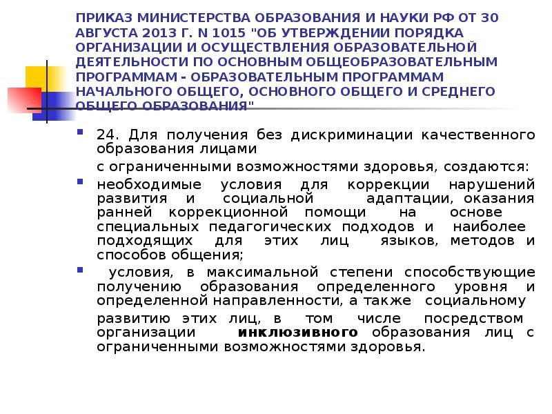 Письмо министерства образования науки. Приказ Минобрнауки ОВЗ 2013. Приказ 1015 от 30.08.2013. Приказ 1015 от 30.08.2013 Министерства образования. Письмо Министерства образования об обучении детей с ОВЗ.