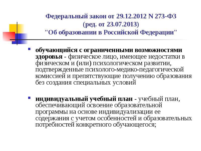 Право на создание специальных образовательных. ФЗ 273 об ОВЗ. Принципы государственной политики ОВЗ. Обучающиеся с ограниченными возможностями здоровья это по ФЗ 273. Закон об образовании об обучении и воспитании обучающихся с ОВЗ.