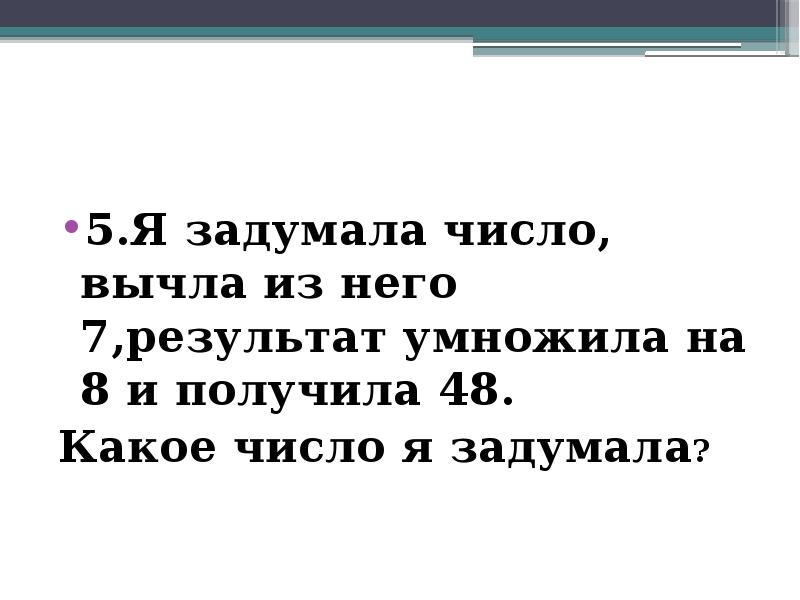 Задачи про задуманное число. Я задумал число. От задуманного числа отняли. Коля задумал число вычел из него 26. Ира задумала число умножила его на 4.