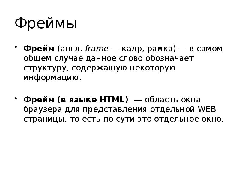 Фреймы html презентация