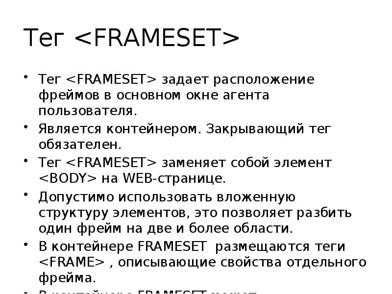 Фреймы html презентация