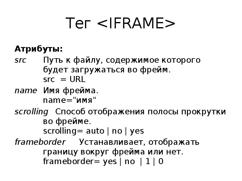 Тег iframe. Фреймы в html. Тег iframe в html. Тег фрейм.