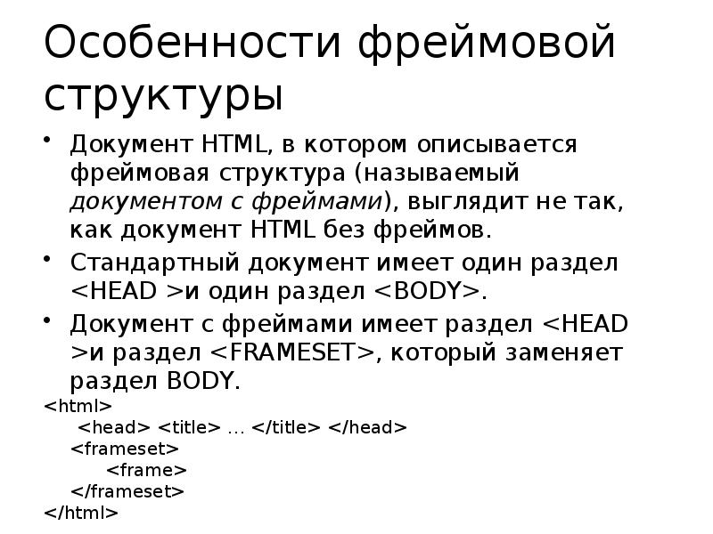 Фреймы html презентация