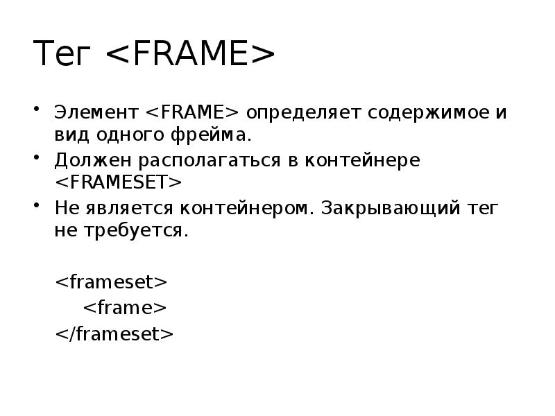 Фреймы html презентация