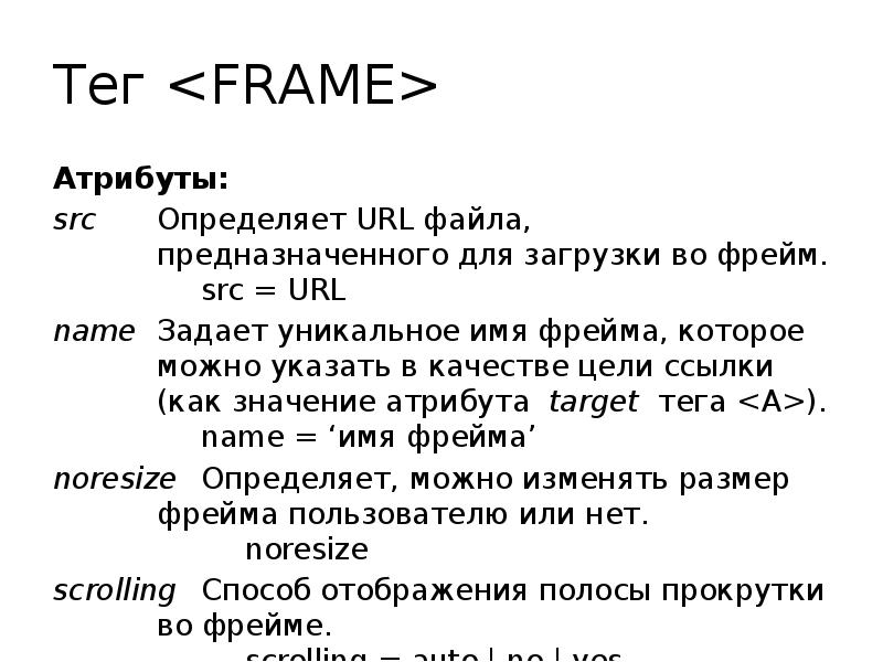 Фреймы в html. Теги фреймов html. Имя фрейма. Атрибуты html. Домен html
