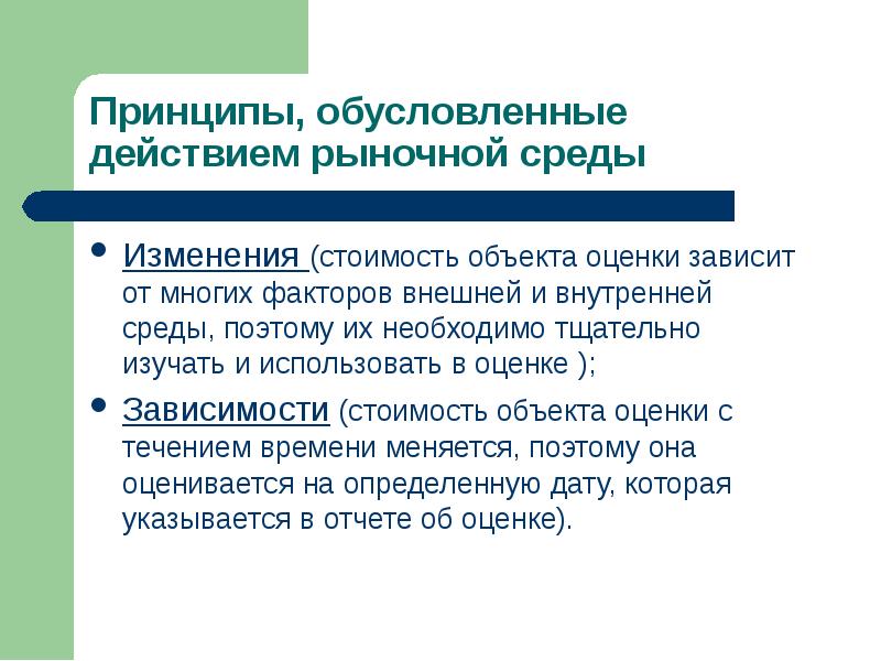 Его зависит от многих факторов. Принципы обусловленные действием рыночной среды. изменение рыночной среды. многих факторов. 8. принципы, обусловленные рыночной средой..