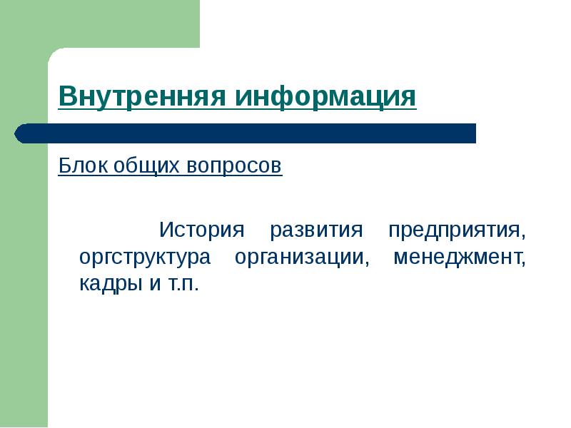 Внутренняя информация. Общеблок. Организация стоящая за наэв.