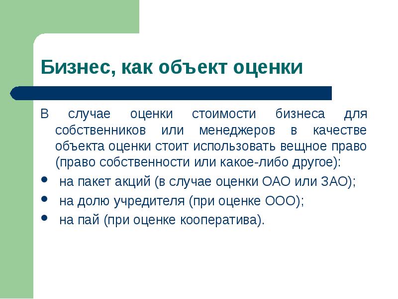 Владелец предмета. Объекты оценки. Собственник объекта оценки это. Как правильно оценивать случаи.