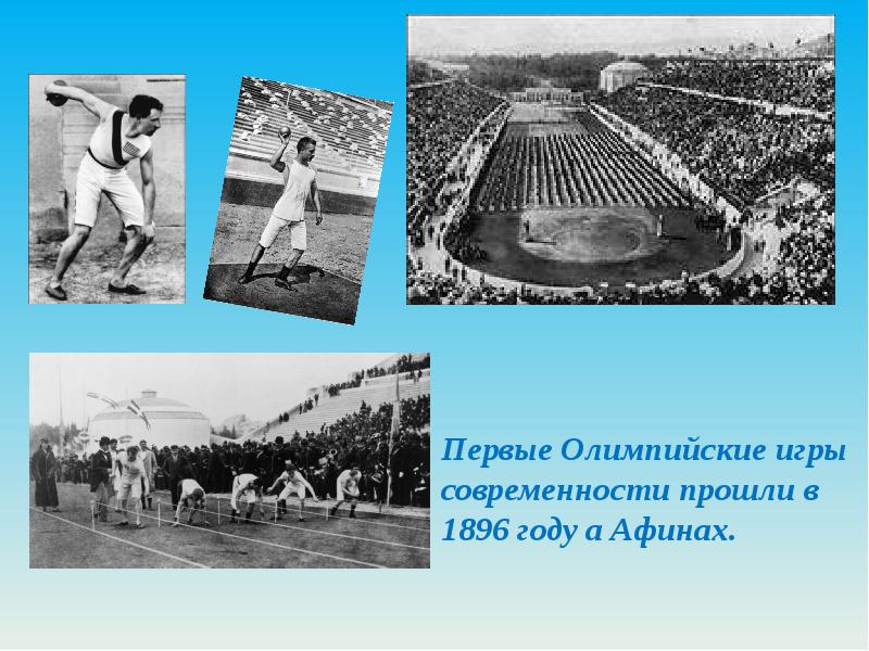 Первый ои. Первые Олимпийские игры 1896. Олимпийские игры в Афинах 1896. Первые игры олимпиад в Афинах.