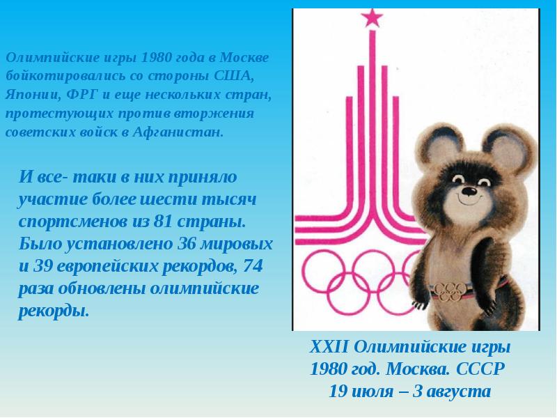 Сценарий олимпийски игры. Летние Олимпийские игры 1980 года кратко. Олимпийские игры в Москве 1980 краткое сообщение.