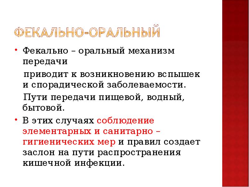 Фекально оральный механизм передачи характерен для. Фекально оральный механизм передачи. Механизм передачи фекально-оральный путь передачи. Примеры фекально-орального механизма передачи. Как понять фекально оральный путь передачи.