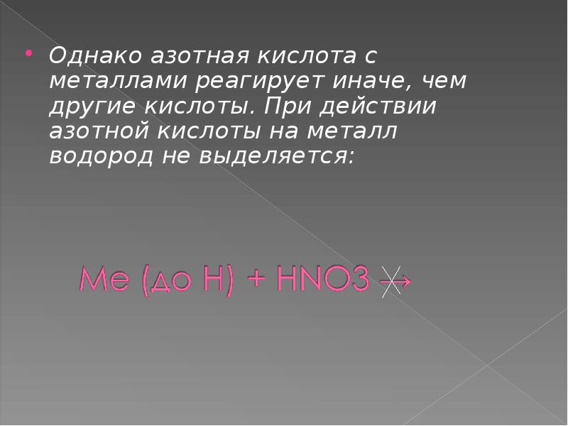 Однако выделяется. При действии азотной кислоты. Бор и азотная кислота.