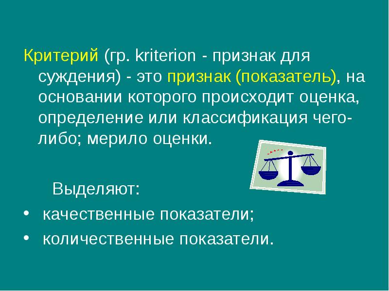 Критерий признак. Критерии суждений. Качественные и количественные показатели биология. Охрана здоровья критерии оценки. Критерий грамма.