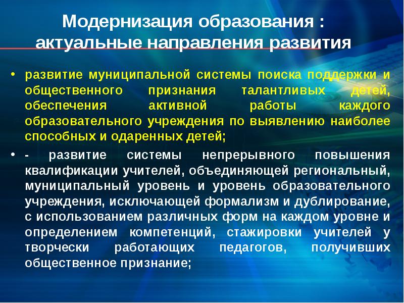 Активное обеспечение. Модернизация образования. Актуальные направления образования. Направления модернизации образования. Развитие муниципальной системы.