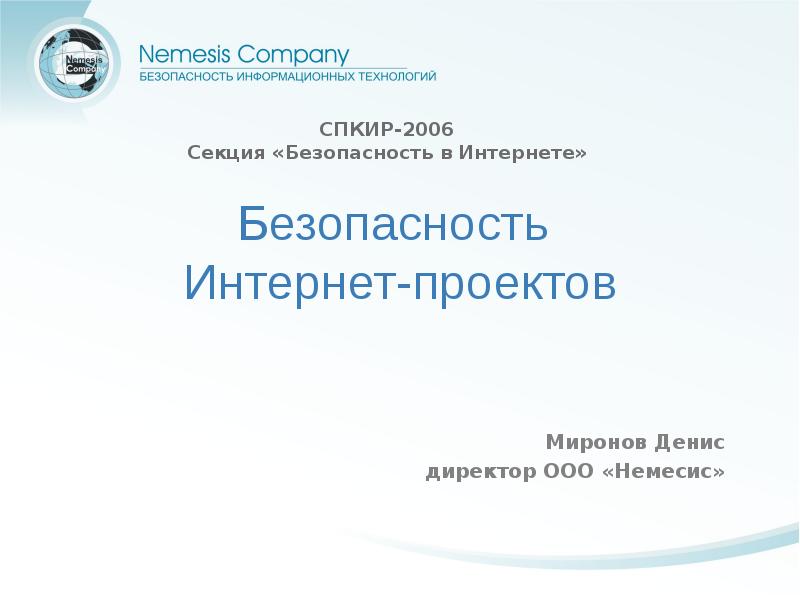 Безопасности постсоветском пространстве. ООО Миронов проект. Курс по информационной безопасности для руководителей ОАО.