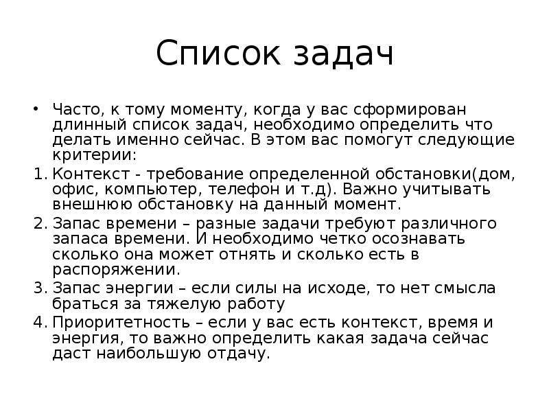 Список задач. Задачи список задач. Правильный список задач. Длинный список задач.