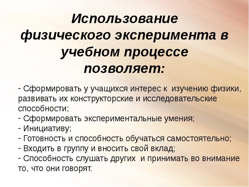 Применение физики. Виды учебного физического эксперимента. Физический эксперимент. Экспериментальные умения по физике. Выполнение физических экспериментов.