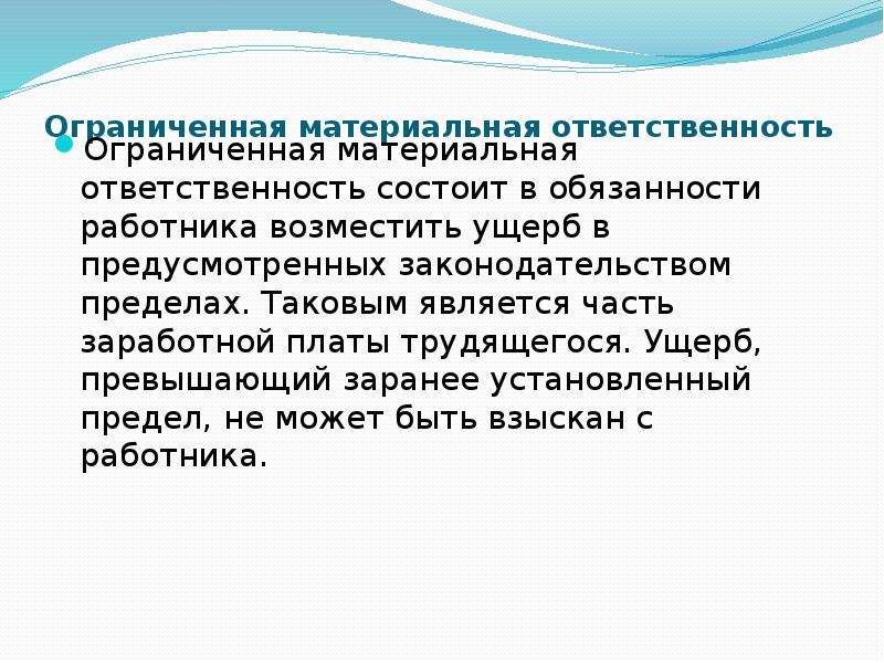 Чем ограничена материальная ответственность работника. Материальная ответственность картинки. Таковыми являются.