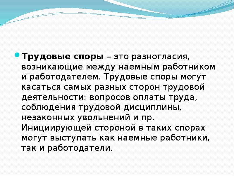 Трудовые споры. Трудовой спор. Разногласия между работником и работодателем. Споры между работником и работодателем рассматриваются.