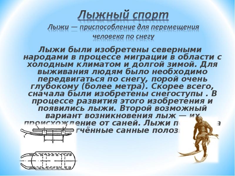 Доклад про 2. Лыжный спорт доклад по физкультуре. Доклад по физкультуре на тему лыжи. Сообщение про лыжи. Доклад по лыжам.